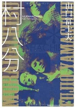山口冨士夫 ポスター2枚 set TUMBLINGS タンブリングス山口冨士夫 ［非売品］ポスターの通販 by