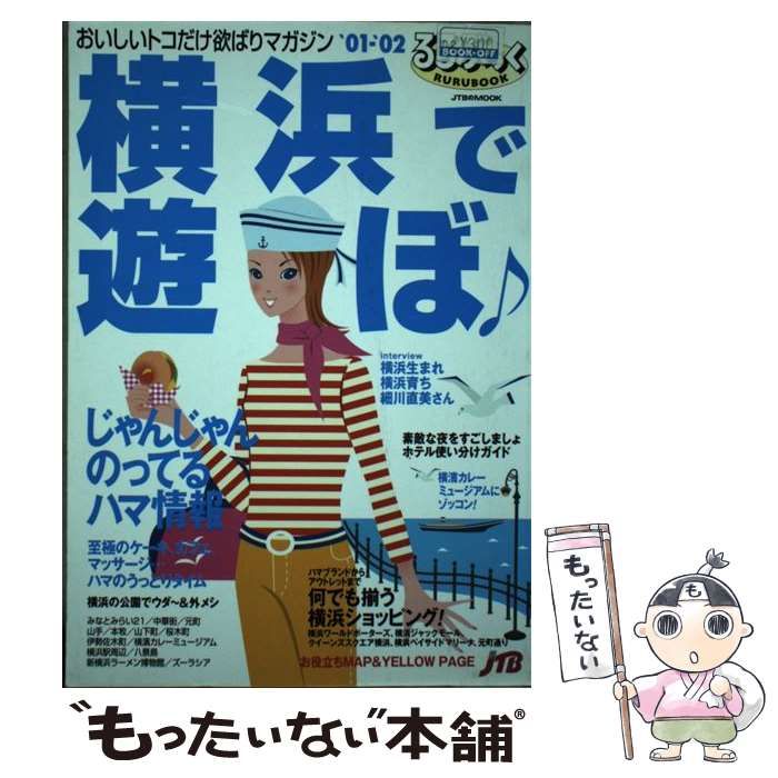 【中古】 横浜で遊ぼ ’０３ー’０４/ＪＴＢパブリッシング 中古】 横浜で遊ぼ '03ー'04/JTBパブリッシング 横浜で