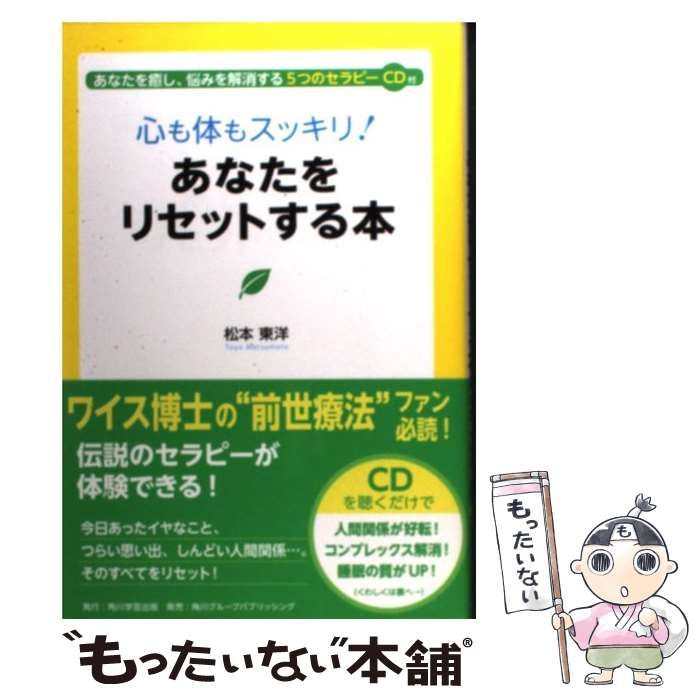 【中古】 心も体もスッキリ!あなたをリセットする本 あなたを癒し、悩みを解消する5つのセラピーCD付 / 松本東洋 / 角川学芸出版