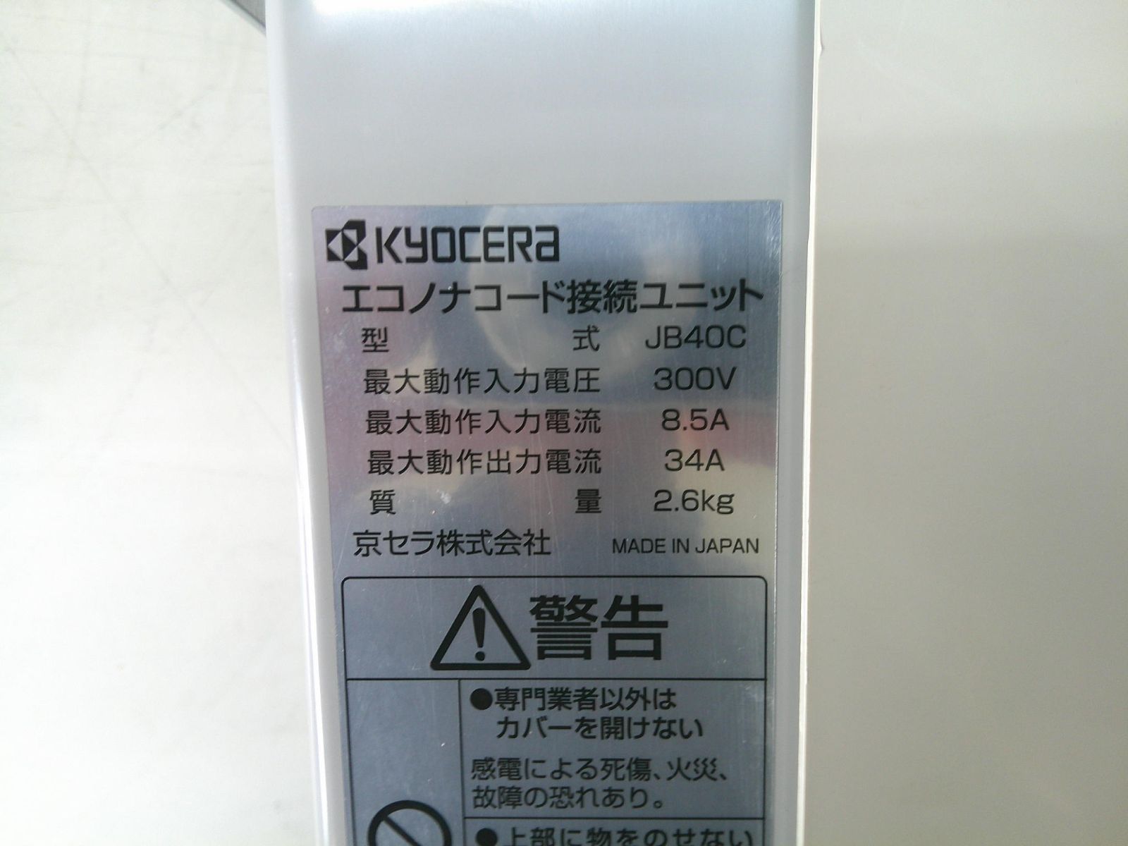 ジャンク 京セラ パワコン エコノラインEX PVN-551B ジャンク品】☆京セラ☆ソーラー発電システム☆パワーコンディショナ