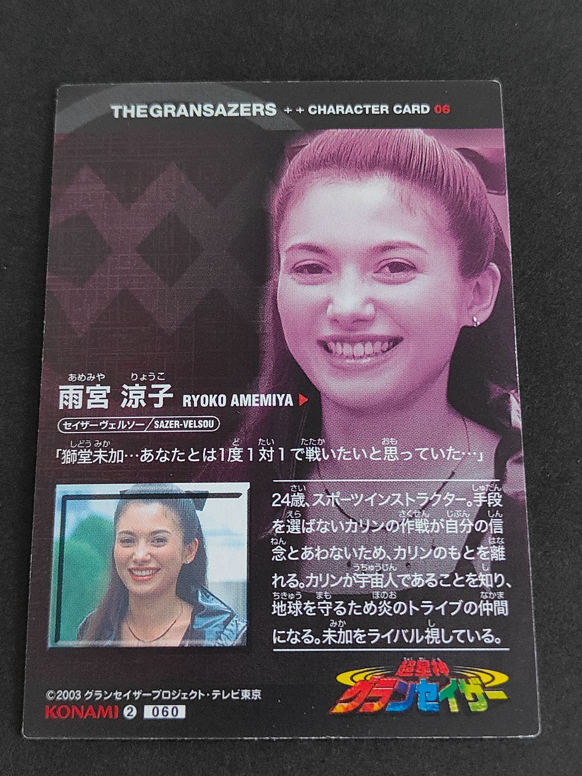 超星神グランセイザー セイザーヴェルソー 雨宮涼子 トレーディング カード 希少 aca48 超星神グランセイザーカード コナミ 雨宮涼子／セイザー