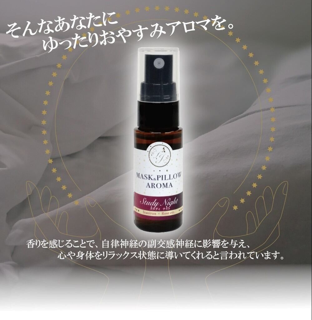 【スリープ アロマスプレー】"スタディ・ナイト" 箱付 ピロー 枕 ぐっすり