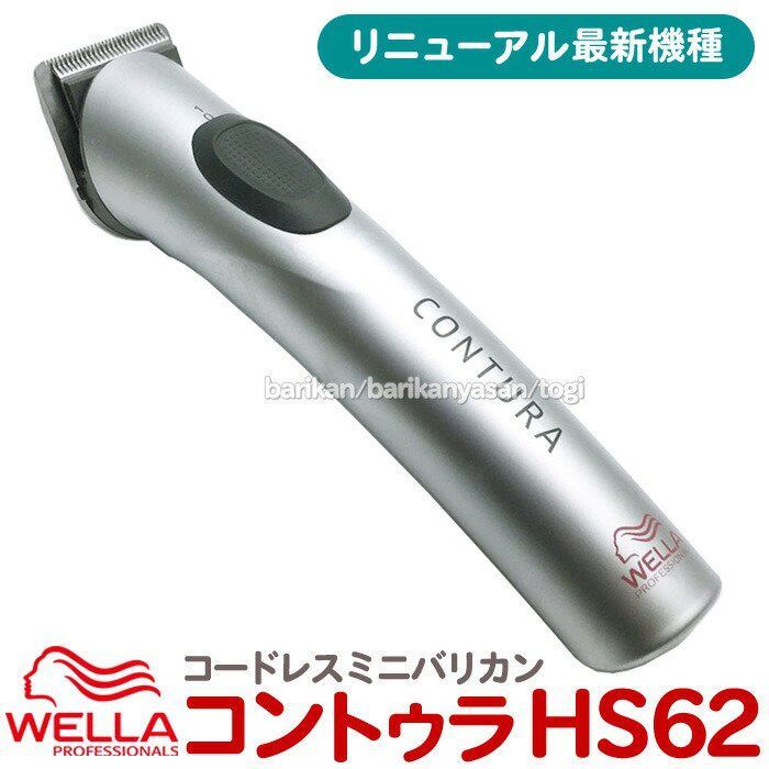 ウエラ コントゥラ HS62 HS61リニューアル コードレスバリカン