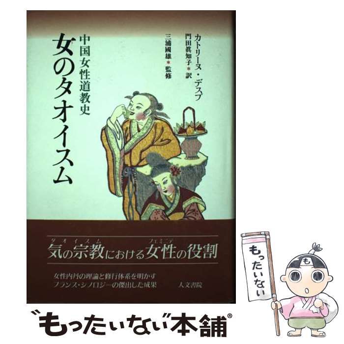 中古】 女のタオイスム 中国女性道教史 / カトリーヌ・デスプ、門田