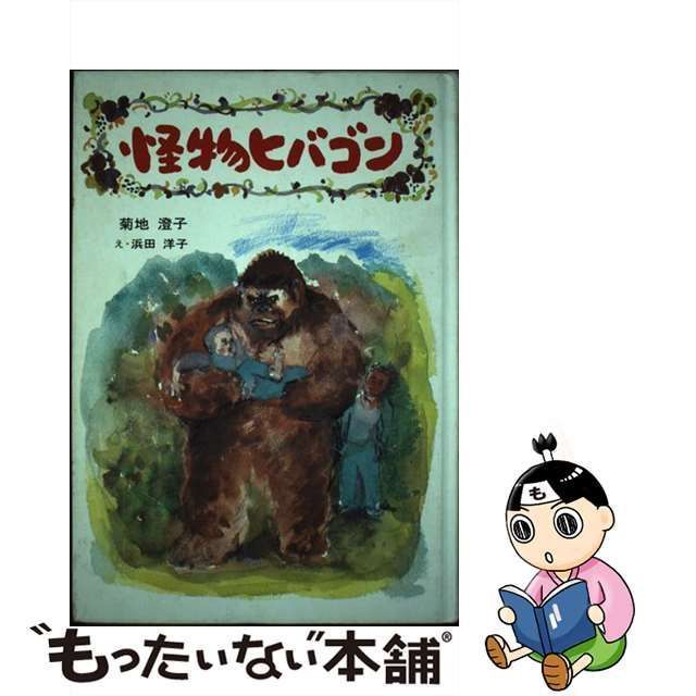 中古】 怪物ヒバゴン (子ども世界の本) / 菊地澄子、浜田洋子 / けやき