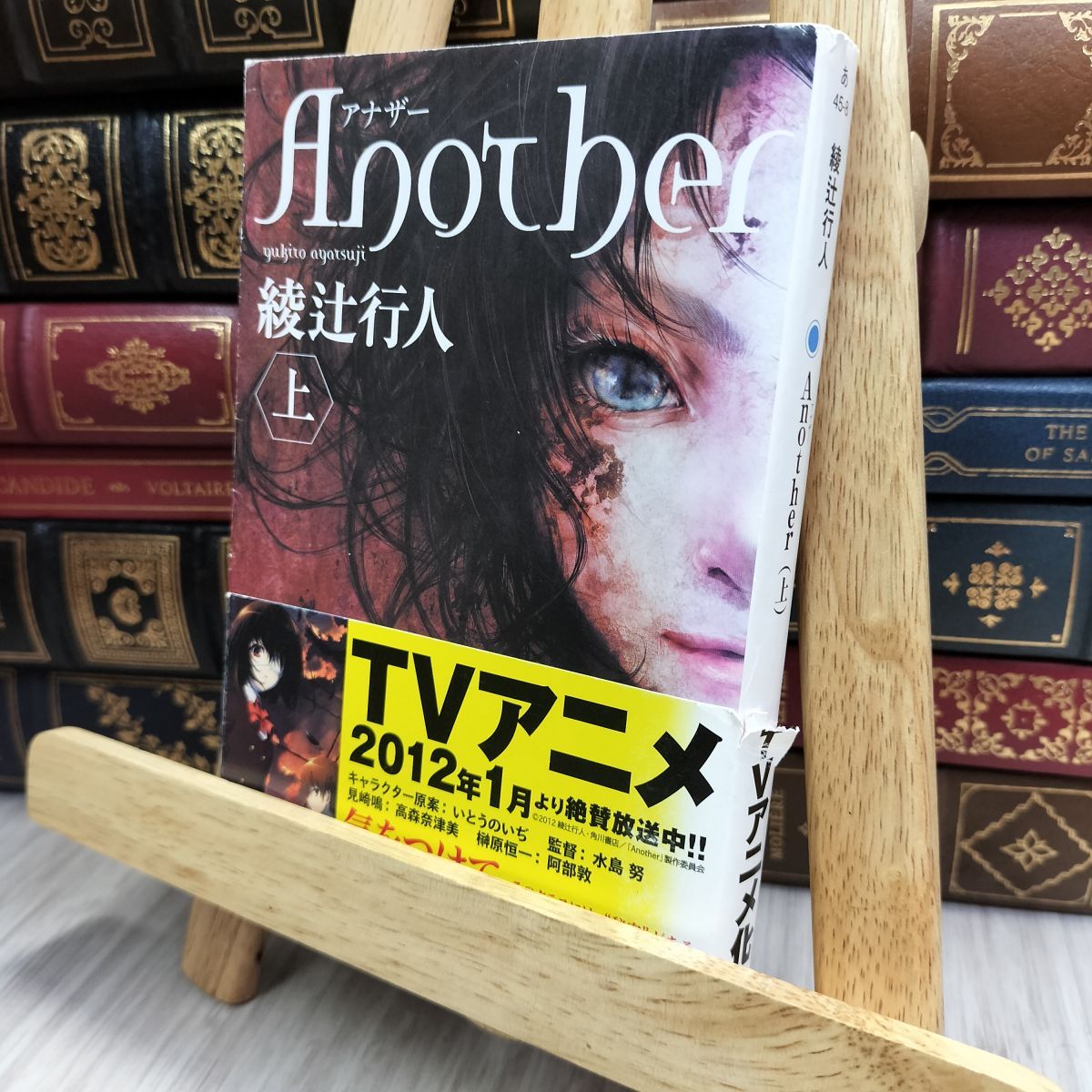 【洋書】クロウリーの小説集(未開封) 8-1 Another（上） (角川文庫 あ 45-8) 帯破れ有 綾辻