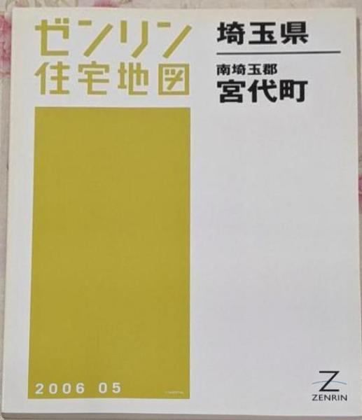 【中古】ゼンリン住宅地図 B4判 埼玉県 南埼玉郡 菖蒲町 2005年8月発行(R1144601)／ゼンリン 中古】ゼンリン住宅地図 B4判 埼玉県 南埼玉郡 菖蒲町 2005年8月