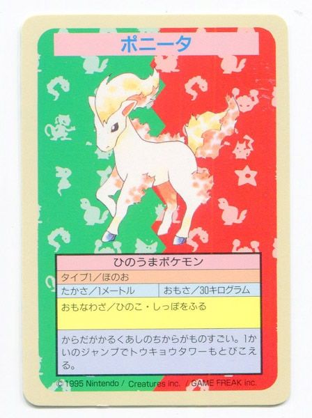 ポニータ　トップサン　番号なし　裏青　ポケモンカード トップサン ポケモンカードガム ゲームイラスト版 ポニータ 【裏:青/No