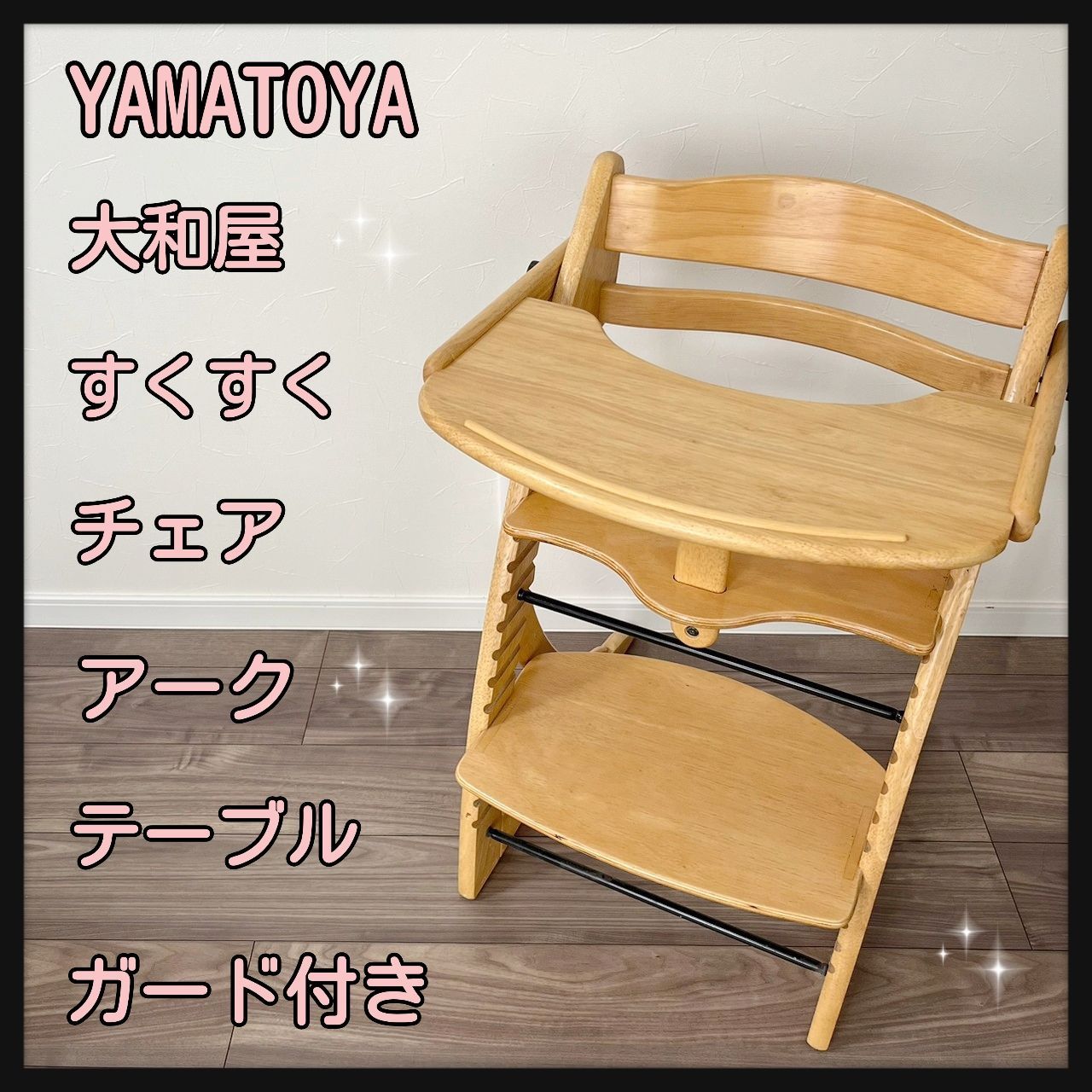 大和屋 すくすくチェアーEN テーブル&ガード付き 二脚（ベビー