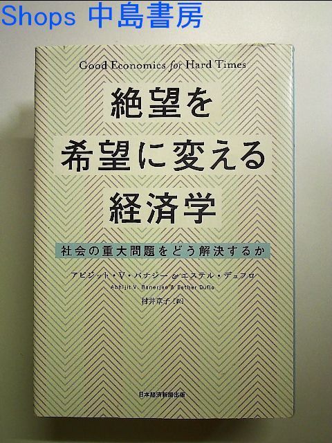 絶望を希望に変える経済学: 社会の重大問題をどう解決するか 単行本