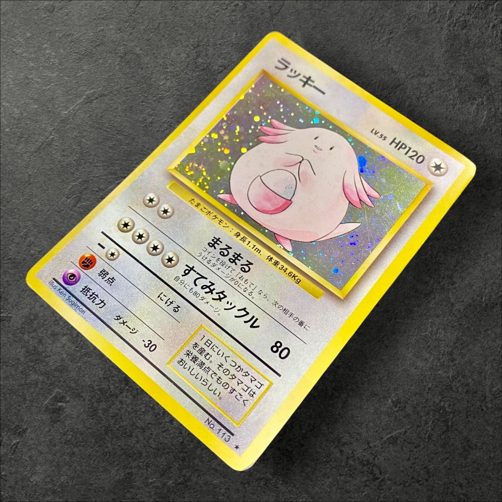 a391【ポケカ】〈傷折有大特価〉旧裏 ラッキー LV.55〈No.113