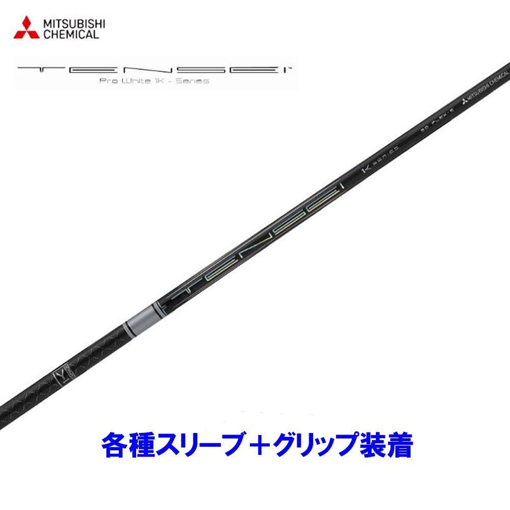新品 三菱ケミカル テンセイ プロ ホワイト 1K 日本仕様 各種スリーブ付シャフト オリジナルカスタム TENSEI Pro White 1K
