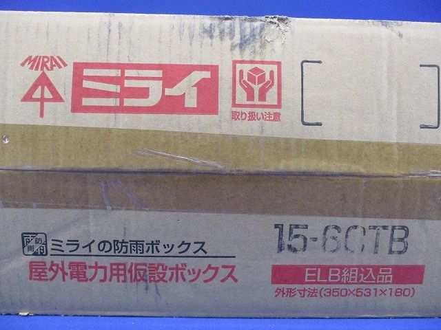 屋外電力用仮設ボックス 漏電しゃ断器 分岐ブレーカ コンセント内蔵 ELB組込品 15-6CTB