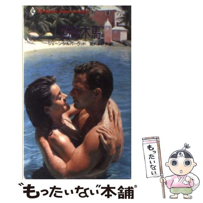 回転木馬 (ハーレクイン・スーパー・ロマンス S165) 中古】 回転木馬 (ハーレクイン・スーパー・ロマンス S165