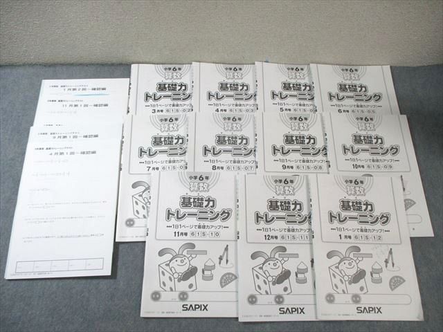 SAPIX 小6 サピックス 算数 基礎力トレーニング/テスト 通年セット 【計18回分】 2023 ☆ 048M2D SAPIX 小6 サピックス 算数 基礎力トレーニング/テスト 通年