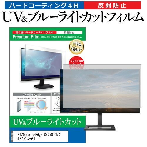 EIZO ColorEdge CX270-CNX [27インチ] 機種で使える ブルーライトカット 反射防止 指紋防止 液晶保護フィルム メール便送料無料