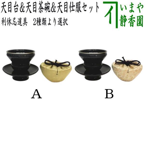 茶器/茶道具 抹茶茶碗＆天目台＆仕服 利休忌】 3点セット 利休形