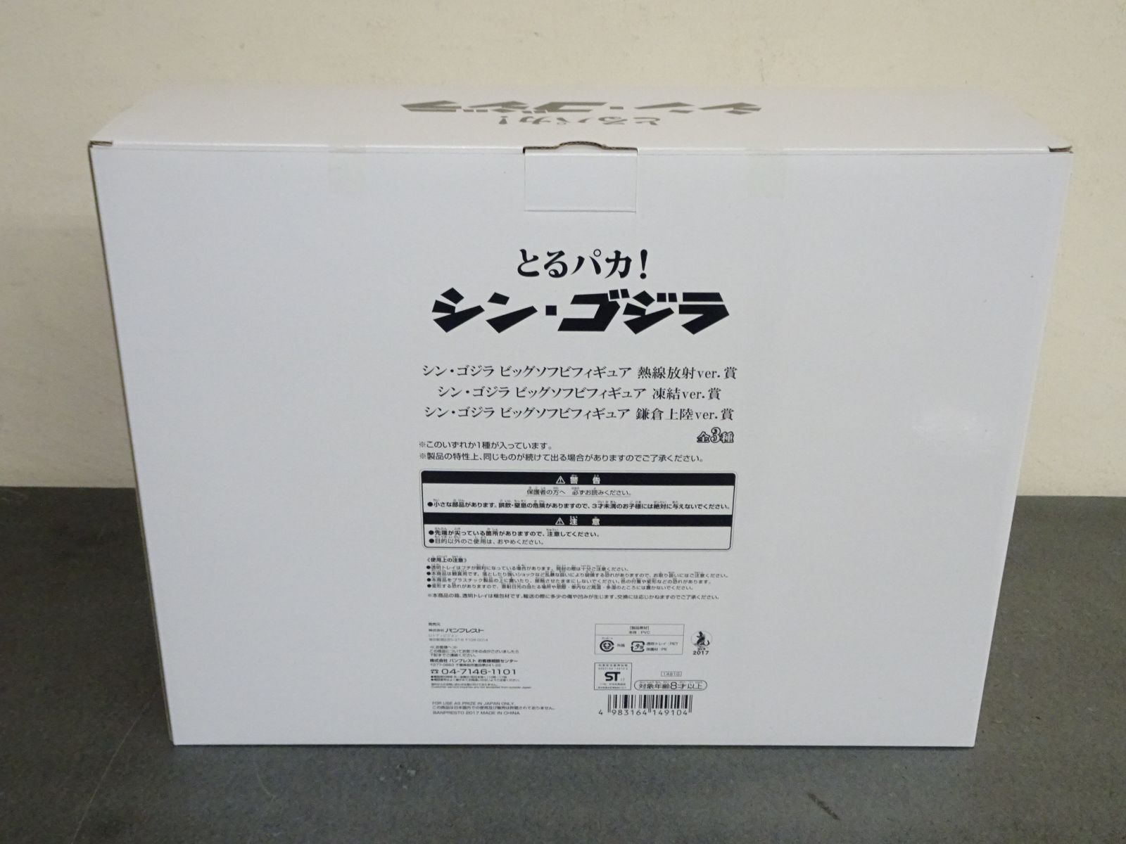 とるぱか！ シン・ゴジラ ビッグソフビフィギュア 凍結ver.賞 未使用品