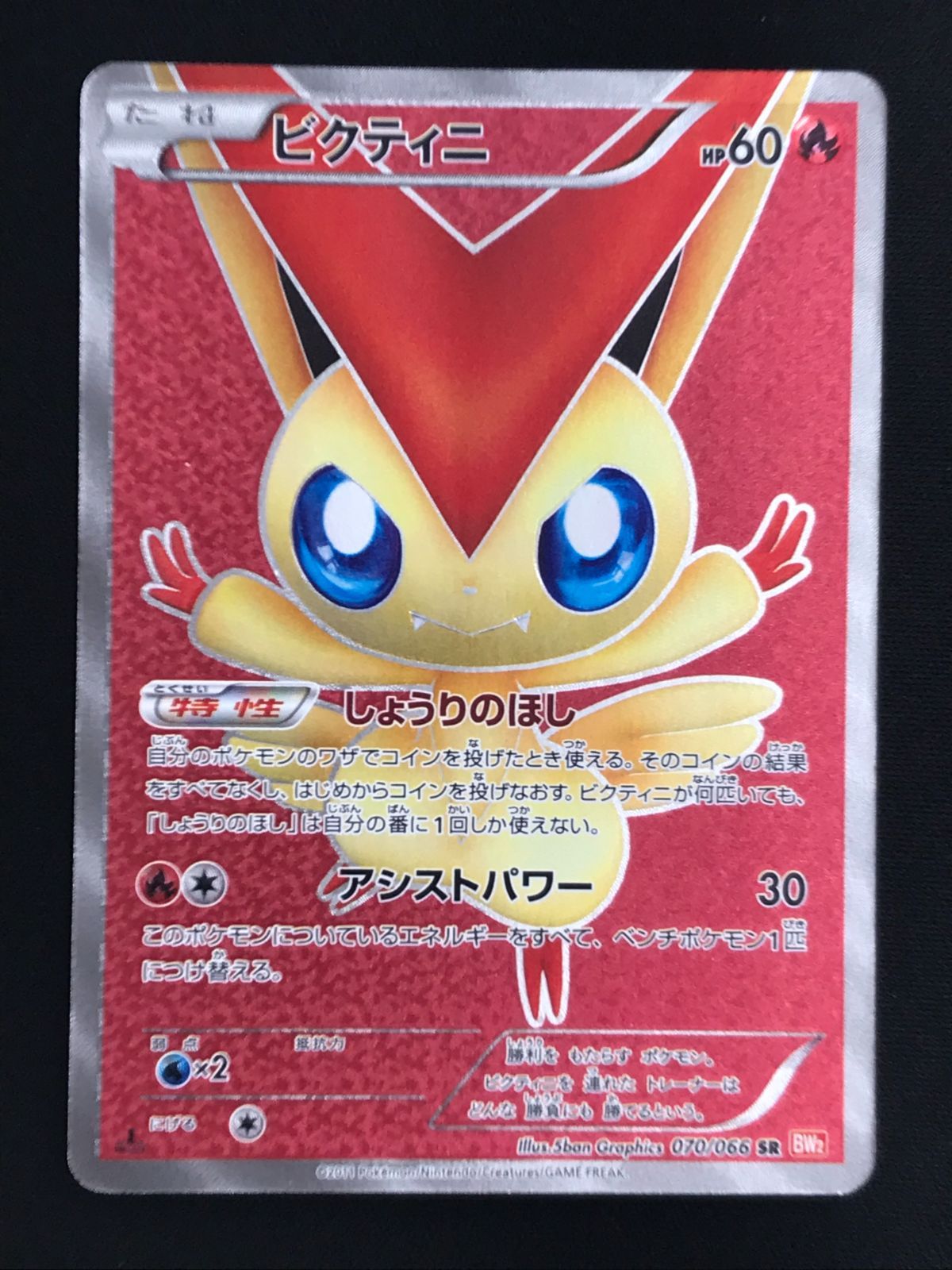 トレカ ポケモンカードゲーム BW2-070 ビクティニ SR トレカ ポケモンカードゲーム BW2-070 ビクティニ SR
