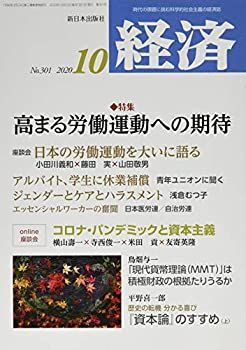 【中古】経済 2020年 10 月号 [雑誌]