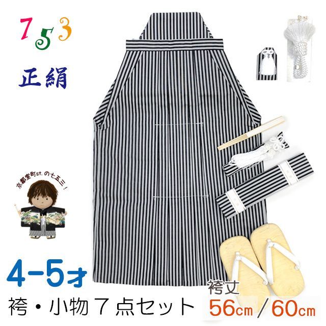 七五三 袴セット 正絹 5歳 男の子 袴 本畳雪駄 懐剣 角帯 羽織紐 お守りなど セット 黒×グレー 棒縞 OBH370-1