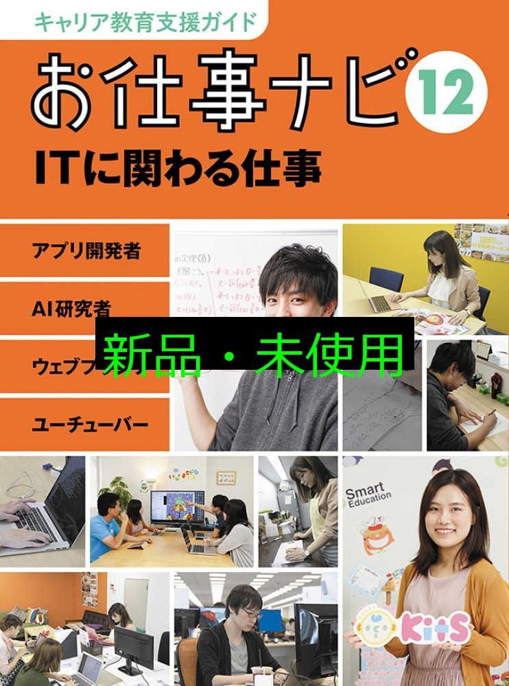 キャリア教育支援ガイド お仕事ナビ 12 ITに関わる仕事 お仕事