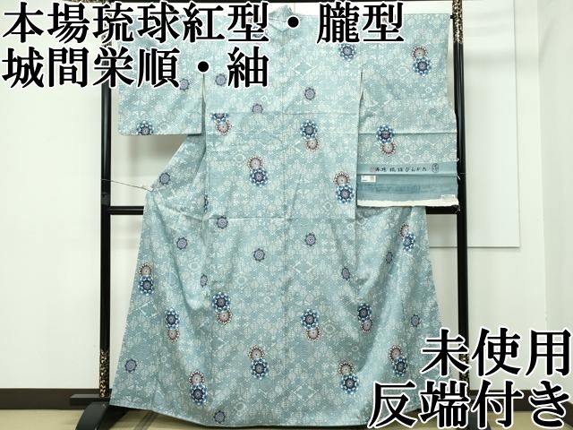平和屋本店 最 城間栄順 本場琉球紅型 朧型 紬 正倉院花文 反端付き ♥ CZAA3822s5