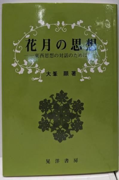 【中古】 花月の思想 東西思想の対話のために/晃洋書房/大峯顕 中古】花月の思想: 東西思想の対話のために／大峯 顕／晃洋書房