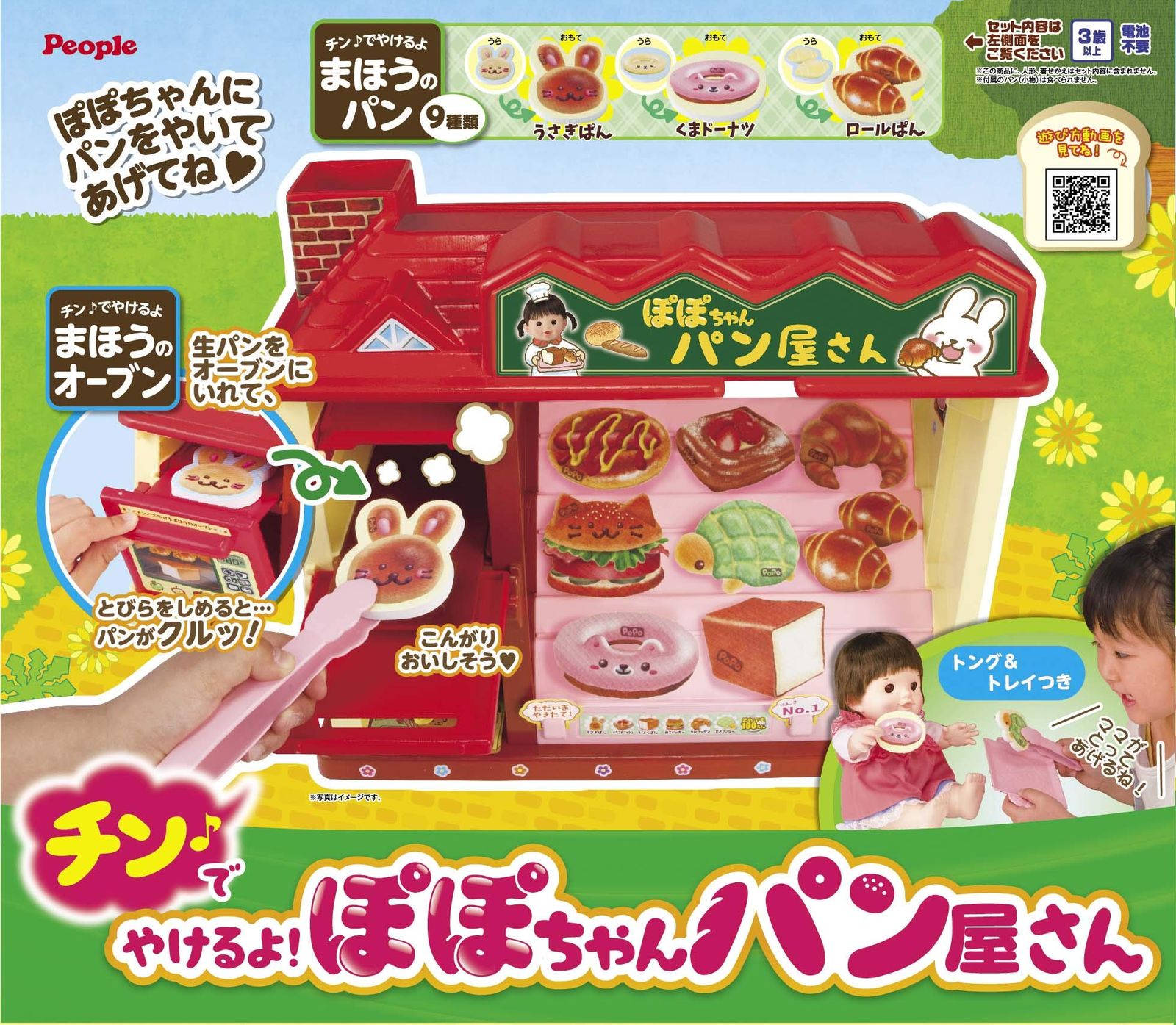 ぽぽちゃんお道具シリーズ チンでやけるよ!ぽぽちゃんのパン屋さん 