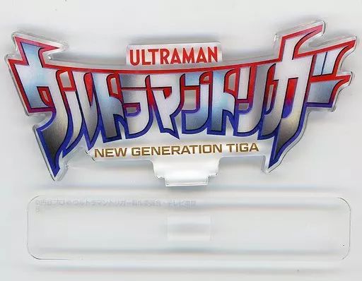 セール中！中古 ウルトラマン ニュージェネレーション アクリルロゴディスプレイ 中古 ウルトラマン ニュージェネレーションシリーズ アクリルロゴ