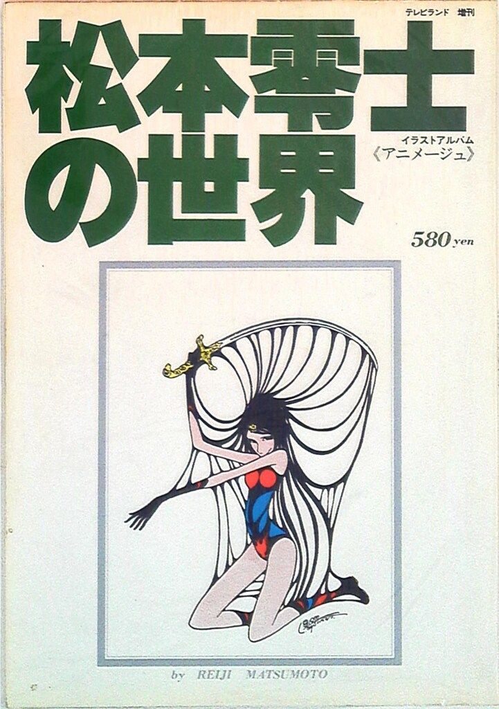 「イラストアルバム  Ｖｏｌ．１～Ｖｏｌ．7　徳間書店　アニメージュ」 徳間書店 テレビランド増刊イラストアルバムアニメージュ 松本