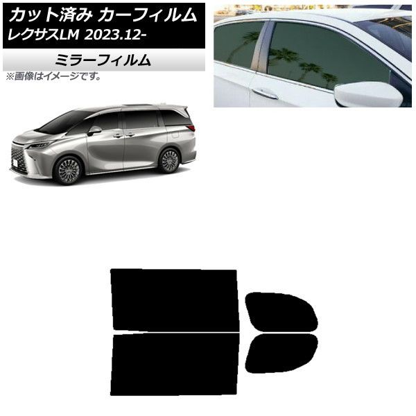 カーフィルム レクサス LM TAWH15W 2023年12月～ リアドアセット ミラータイプ AP-WFMF0439-RD