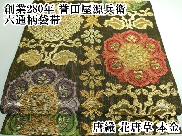 ✟ 平和屋本店 上 創業280年 誉田屋源兵衛 六通柄袋帯 唐織 花唐草 本金 DZAA5277kh5
