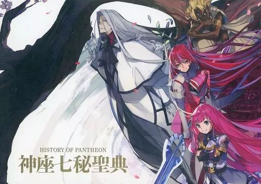 中古】男性向一般同人誌 ≪その他ゲーム≫ 神座七秘聖典 HISTORY OF