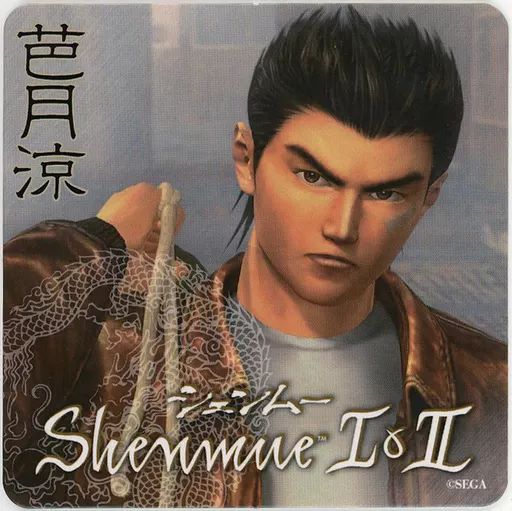 コースター　芭月涼 コースター 「シェンムーI＆II シェンムー 聖地巡礼キャンペーン」 プレゼントキャンペーン 第二期 配布品 中古】コースター 芭月涼 コースター 「シェンムーI＆II