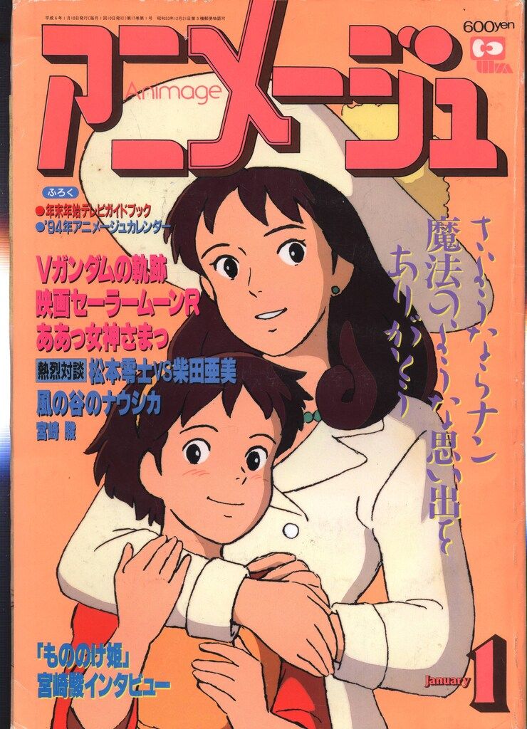 徳間書店 1994年(平成6年)のアニメ雑誌 本誌のみ アニメージュ