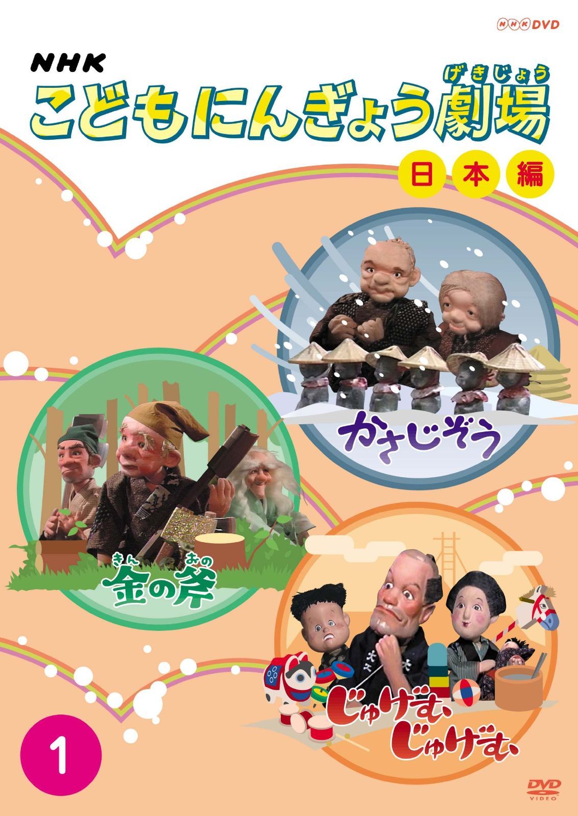 NHKこどもにんぎょう劇場 1 日本編 [DVD] 【公式通販】