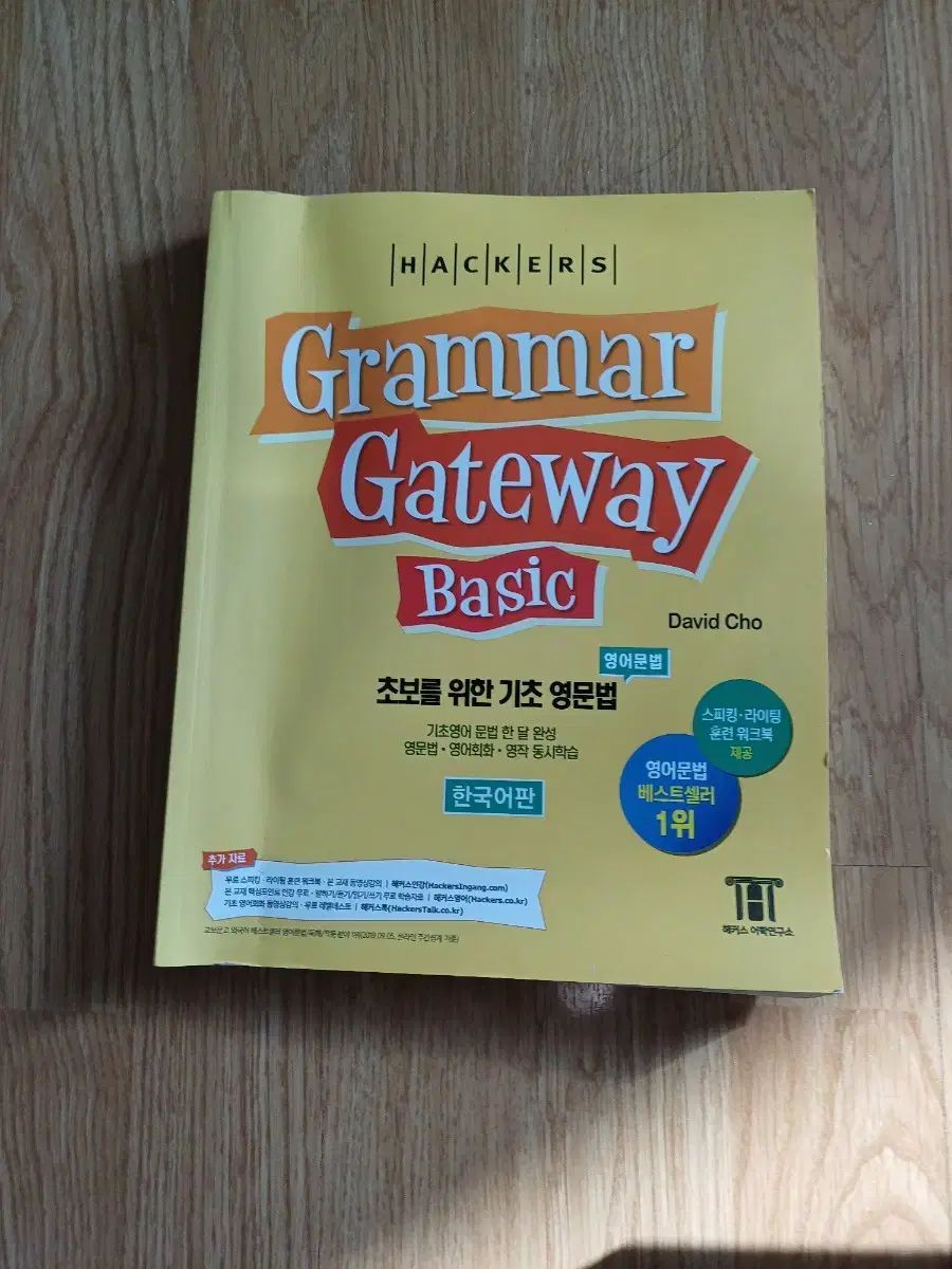 【雷市場（ポンジャン）商品韓国直送】 Hackers 英語文法 Gateway Basic