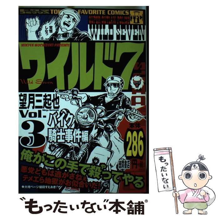 【中古】 ワイルド7 3（バイク騎士事件編） / 望月 三起也 / 徳間書店