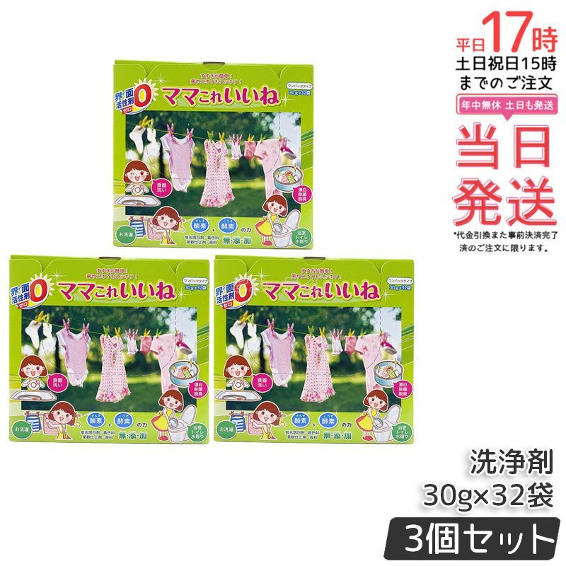 3個セット 高陽社 ママこれいいね ワンパック 30g×32袋 洗剤 酵素 洗浄剤 洗濯洗剤 多機能 大容量 界面活性剤 無添加 送料無料