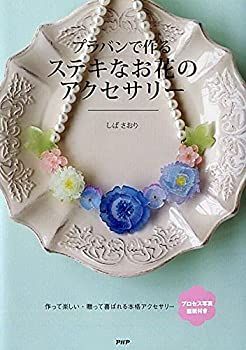 【中古】【非常に良い】プラバンで作るステキなお花のアクセサリー