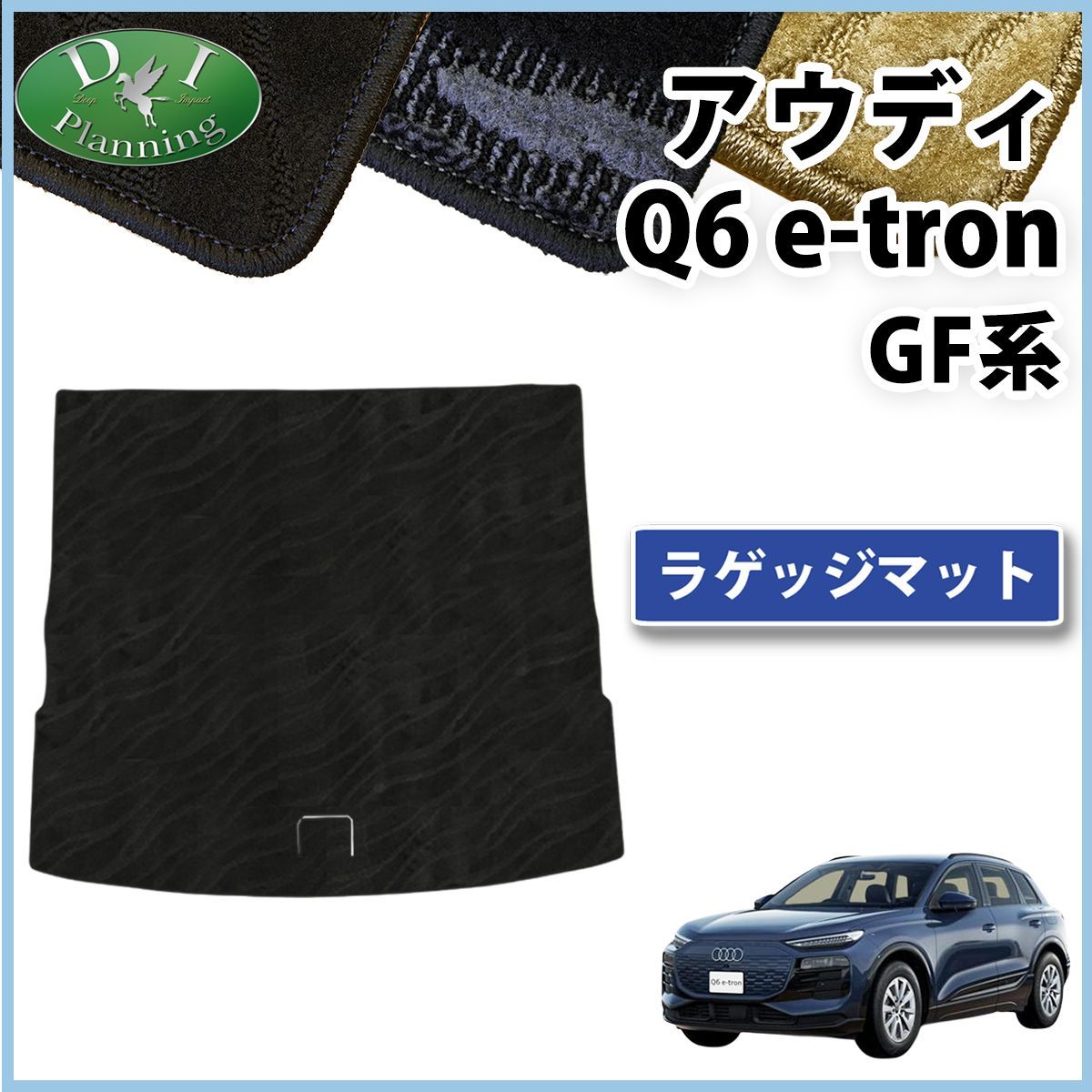 アウディ Q6 e-トロン GF系 ラゲッジマット トランクマット 織柄シリーズ