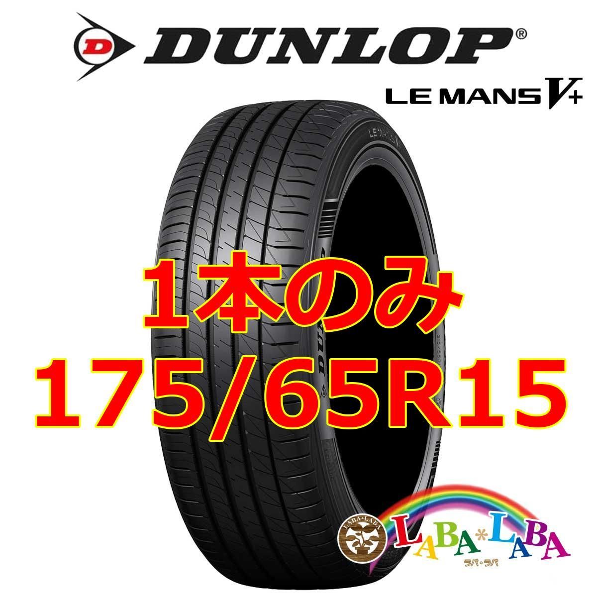 1本のみ 175/65R15 84H ダンロップ ルマン LM5+ サマータイヤ - メルカリ