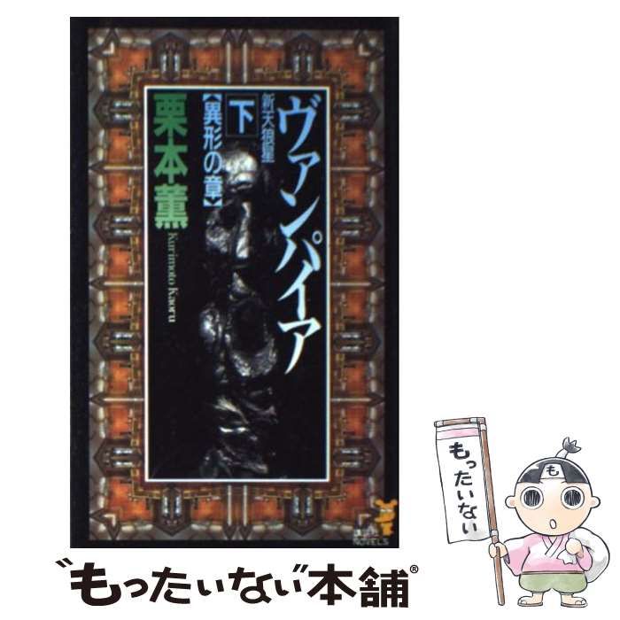 【中古】 ヴァンパイア 新・天狼星 下/講談社/栗本薫 中古】 新・天狼星ヴァンパイア 下 異形の章 (講談社ノベルス