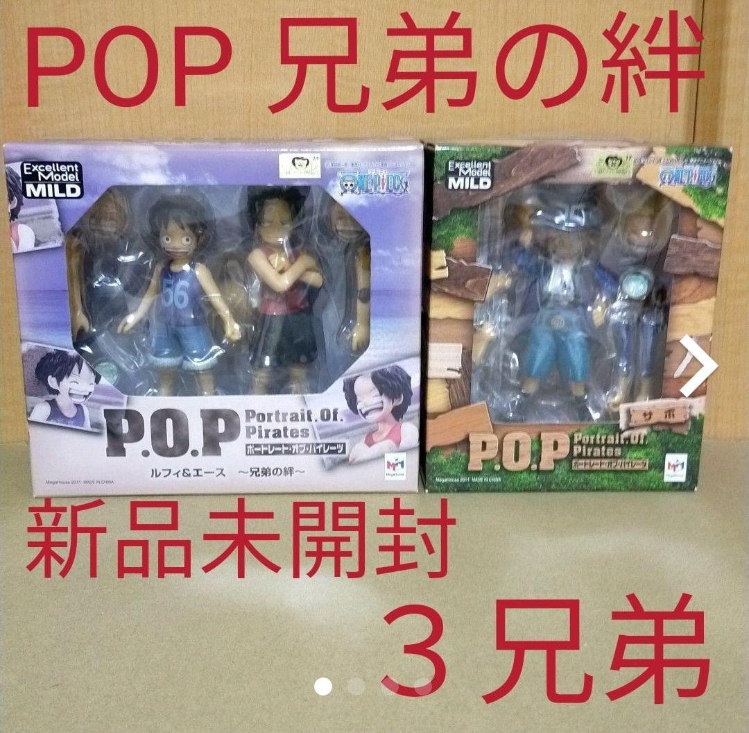 POP CB-EX ルフィ & エース 兄弟の絆 + サボ 3兄弟 フィギュア
