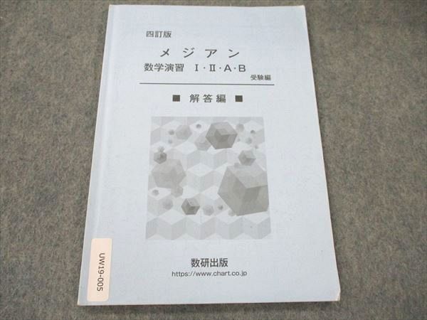 UW19-005 数研出版 四訂版 メジアン 数学演習 I・II・A・B 受験編 解答編 2021 04s1D - メルカリ