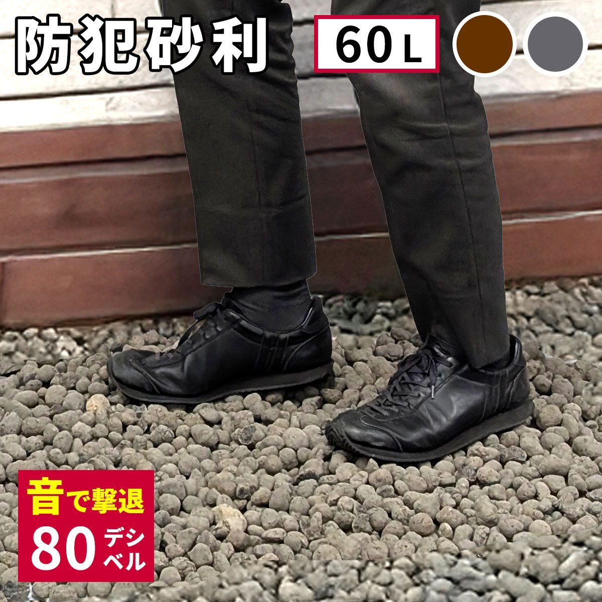 セラミック防犯砂利 60L EXBJ-60L 80dB 1.2平米 防犯 防草 砂利 ジャリ 石 おしゃれ 外構 庭 侵入防止