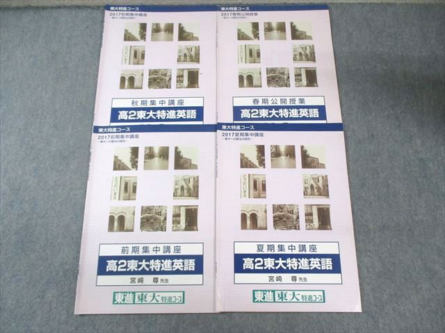 東進ハイスクール 高2 東大特進コース 東大特進英語 2017 前期/春期 