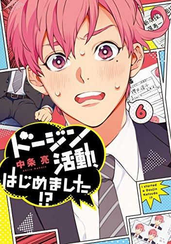 [新品]ドージン活動、はじめました!? (1-6巻 最新刊)