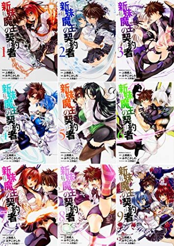 新妹魔王の契約者 コミック全９巻セット (カドカワコミックス・エース)／みやこかしわ